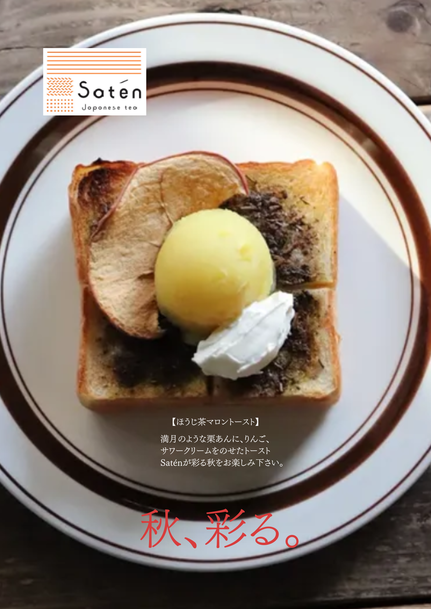 ほうじ茶マロントースト