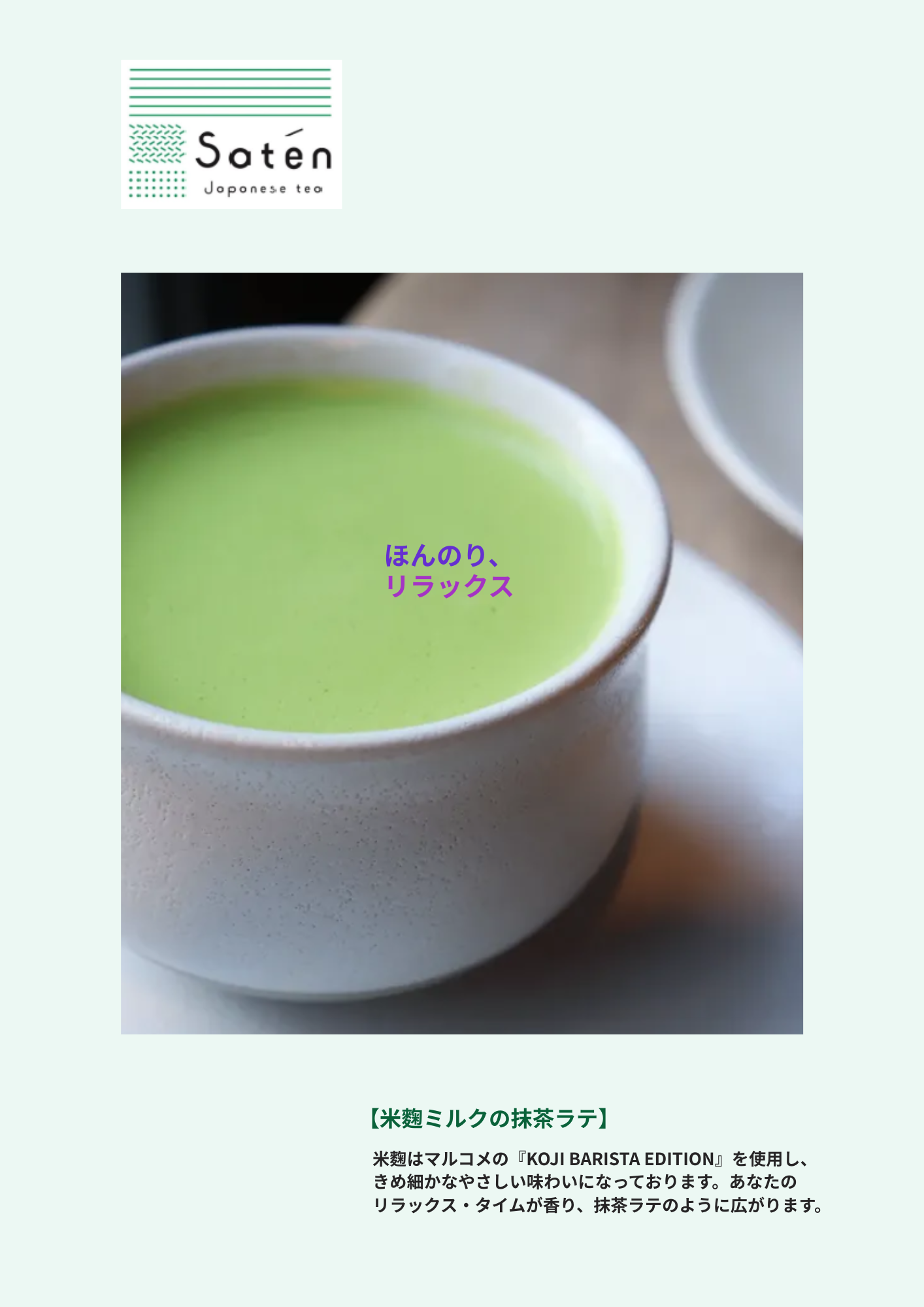 米麴ミルクの抹茶ラテ